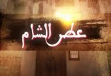 لعبة مسلسل عطر الشام في رمضان