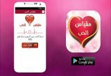 لعبة مقياس الحب بالاسماء  بالعربي الحقيقي بين شخصين